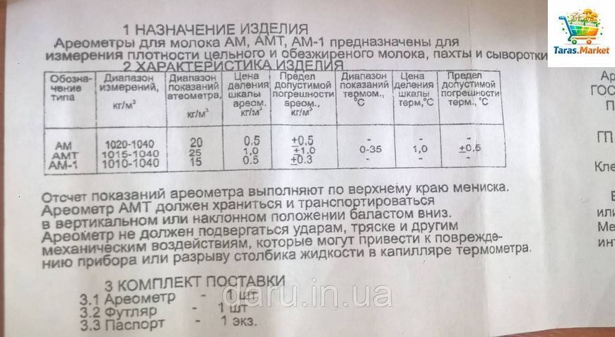 Ареометр для молока АМТ 1015-1040 кг/м3 з Повіркою ГОСТ 18481-81 1119563688 фото