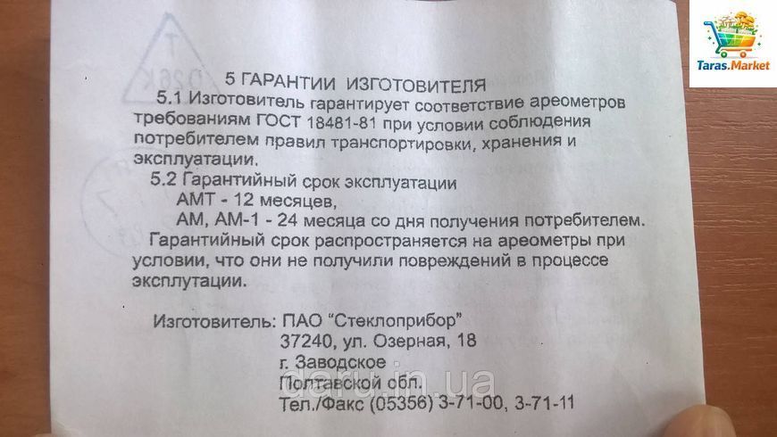 Ареометр для молока АМТ 1015-1040 кг/м3 з Повіркою ГОСТ 18481-81 1119563688 фото
